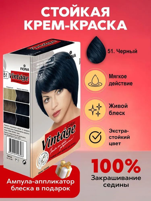 Fiona краска для волос Vintage Color тон 51 Черный 120 мл