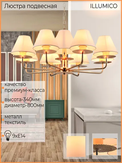 Люстра потолочная ILLUMICO E14  IL6197-9P-17 GD