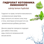 Гидролат котовника лимонного, тоник - 200 мл