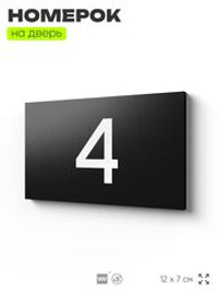 Табличка с номером 4 на дверь квартиры, для офиса, кабинета, аудитории, склада, черная 120х70 мм, Айдентика Технолоджи