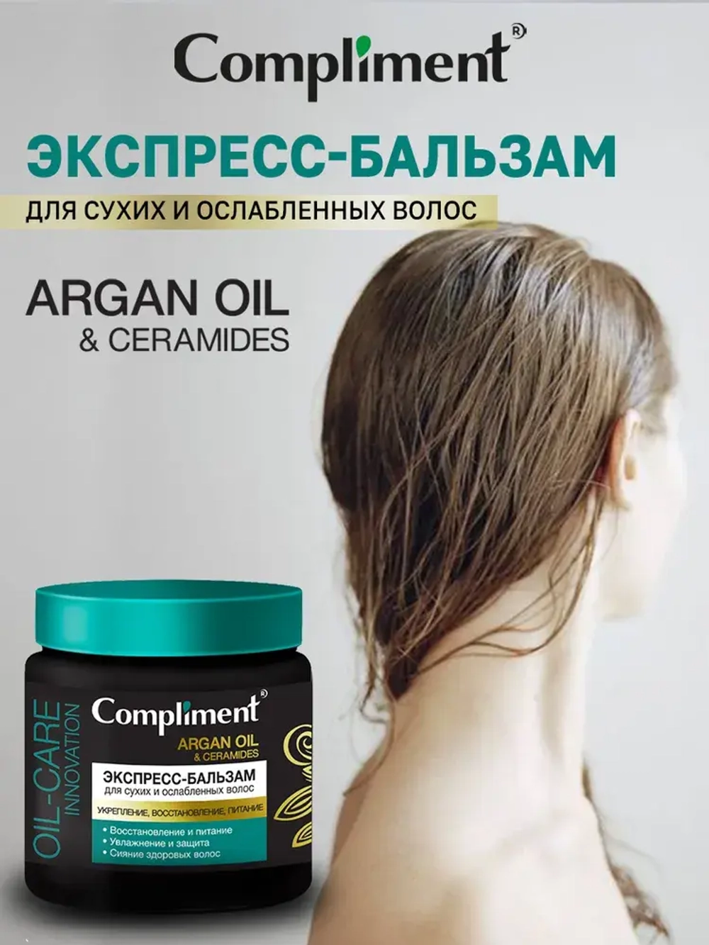 Compliment ARGAN OIL & CERAMIDES Экспресс-бальзам для сухих и ослабленных волос 500мл