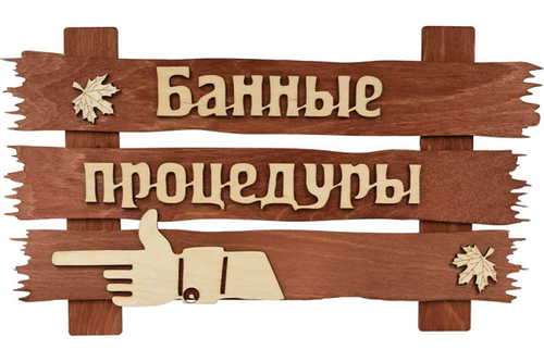 ТАБЛИЧКА БАННЫЕ ПРОЦЕДУРЫ 34Х20СМ БЕРЕЗА 31245