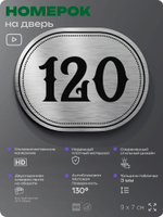 Номерок на дверь квартиры 120, для кабинета, офиса, шильдик 9 х 7 см, серебристый, Айдентика Технолоджи