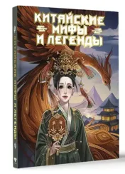 Китайские мифы и легенды