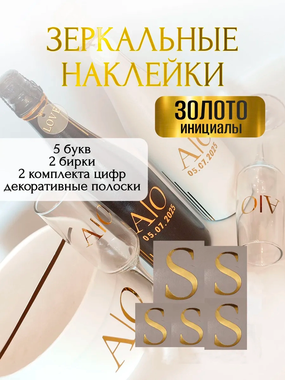 Наклейки свадебные буквы на бутылки и бокалы инициалы "S"