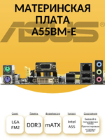 S-FM2 Материнская плата A55BM-E