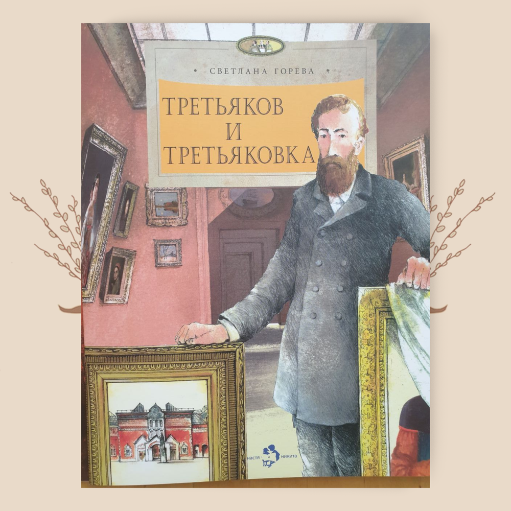 Третьяков и Третьяковка, Светлана Горева