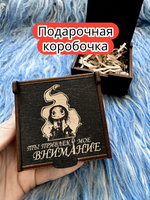 Подарочная коробка «Ты привлек» — дерево