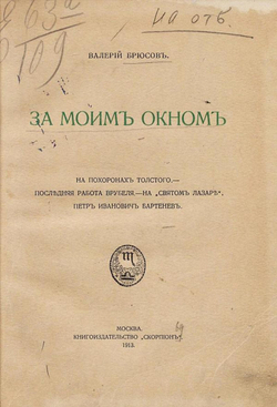 За моим окном. На похоронах Толстого. Последняя работа Врубеля. На  Святом Лазаре . Петр Иванович Бартенев | Брюсов Валерий Яковлевич