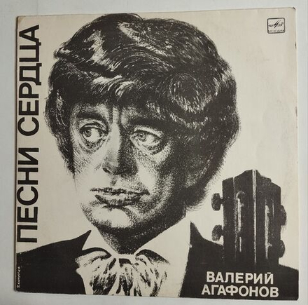 Винтажная виниловая пластинка LP Валерий Агафонов Песни Сердца (СССР 1986)