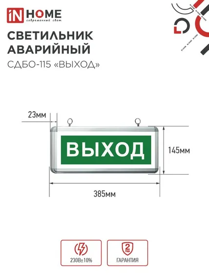 Светильник светодиодный аварийный СДБО-115 "ВЫХОД" 3 часа NI-CD AC/DC односторонний IN HOME