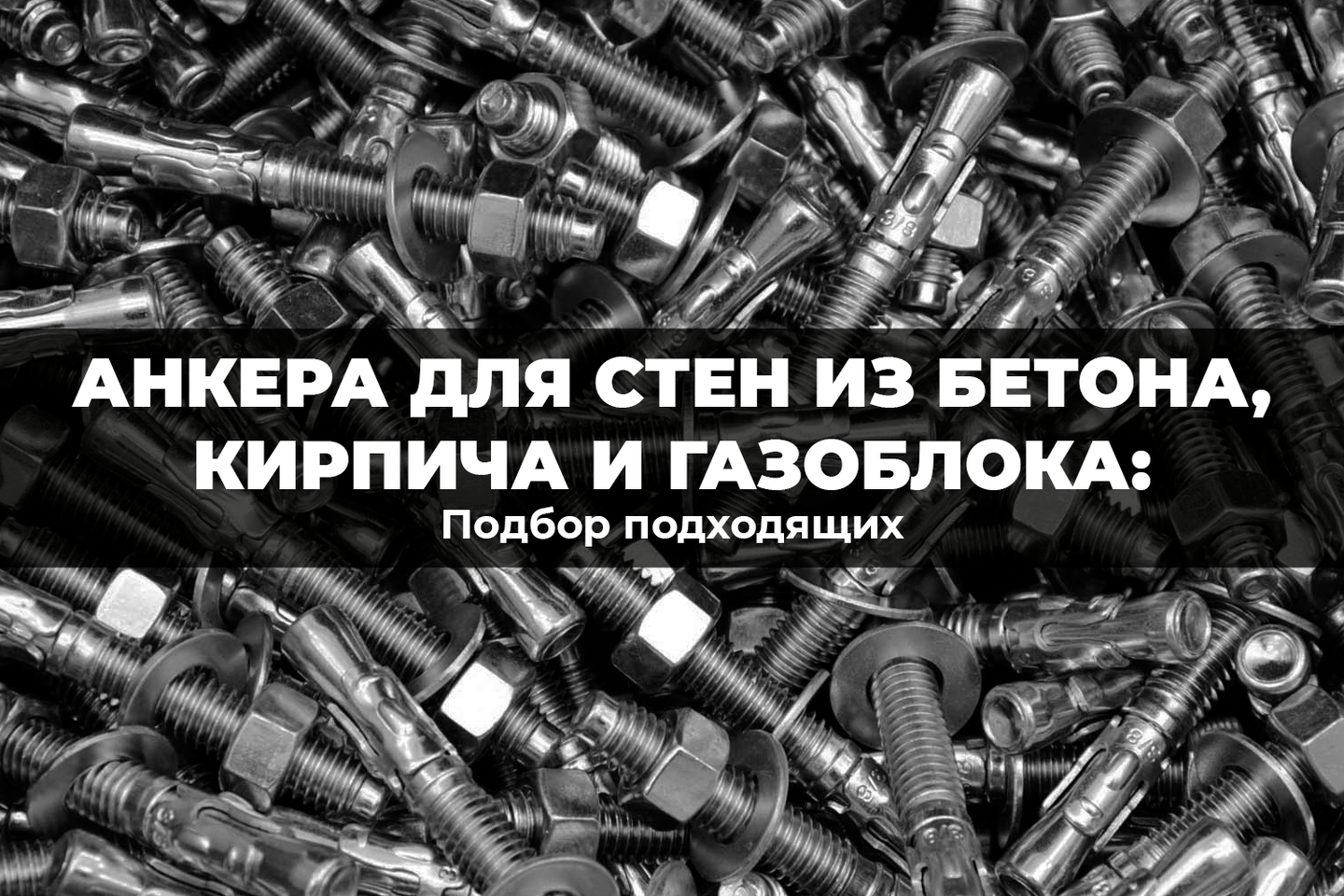 Подбор подходящего анкера для стен из кирпича, бетона и газоблока