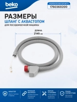 Шланг с аквастопом посудомоечной машины С00854877 ( 1760360200 ) Beko