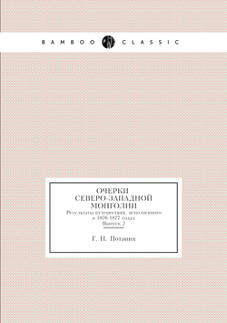 Очерки северо-западной Монголии. Результаты путешествия, исполненного в 1876-1877 годах. Выпуск 2 | Г. Н. Потанин
