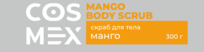 Этикетка Cosmex Mango Body Scrub Скраб для тела Манго 300 гр