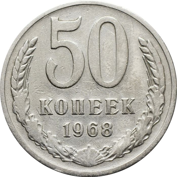 50 копеек 1968