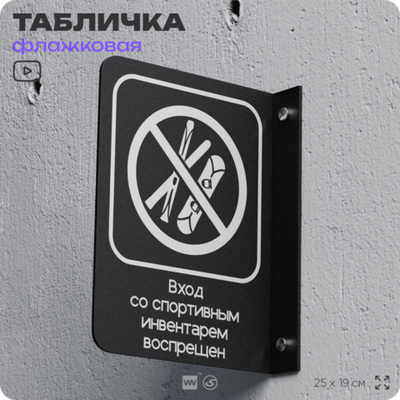 Табличка "Вход со спортивным инвентарем запрещен" флажковая на стену, двусторонняя с крепежом, 19 х 25 см, для офиса, кафе, ресторана, серия COSMO, Айдентика Технолоджи