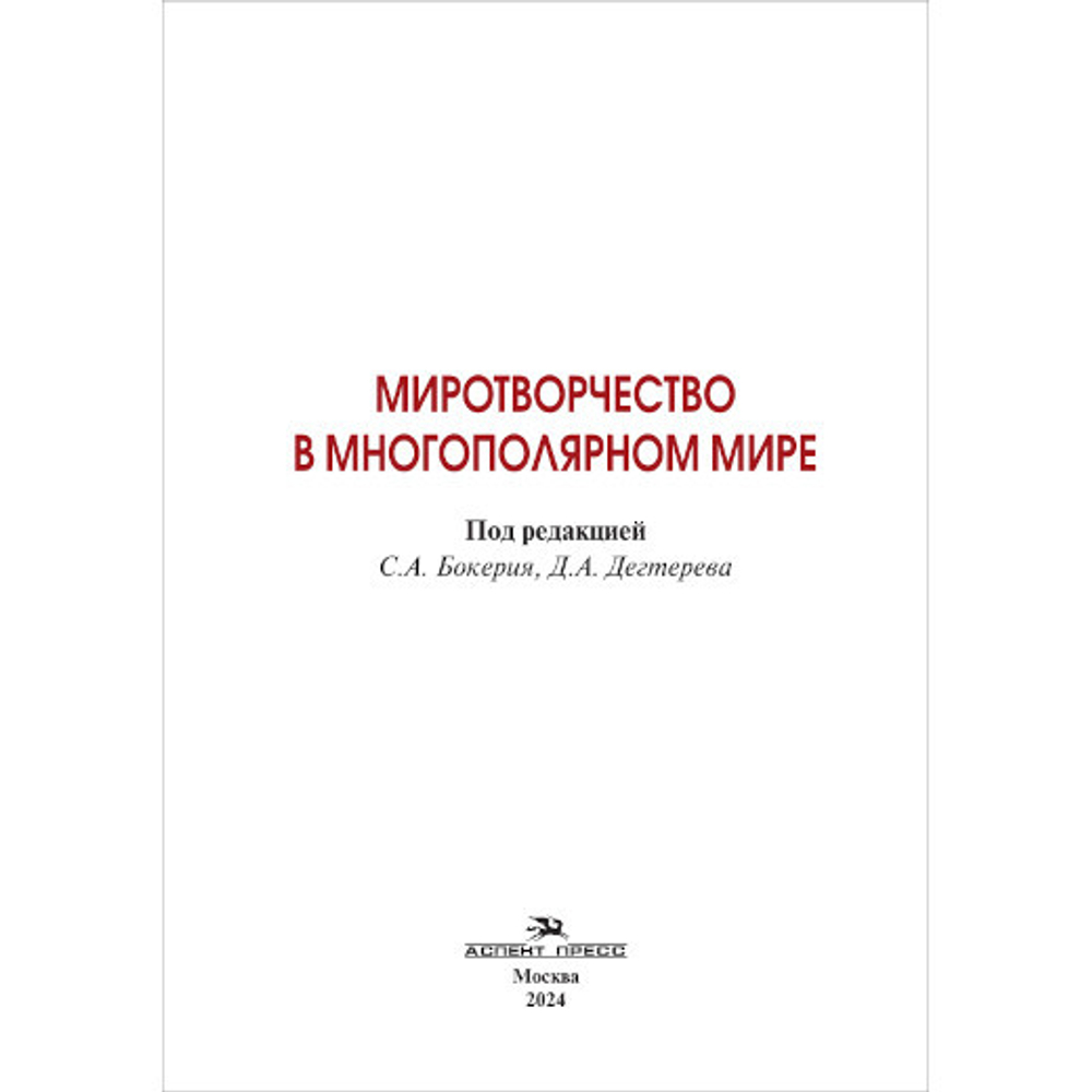 Бокерия С.А., Дегтерев Д.А. (Под ред.) Миротворчество в многополярном мире