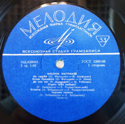 Винтажная виниловая пластинка LP Муслим Магомаев Вдоль по Питерской (СССР 1970)
