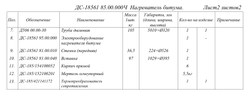 ДС-18561 85.00.000Ч Нагреватель битума