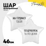Шар Фольгированный Набор 2 шт МЫ ГОРДИМСЯ ТОБОЙ (Белый)