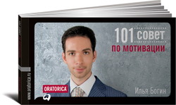 101 совет по мотивации