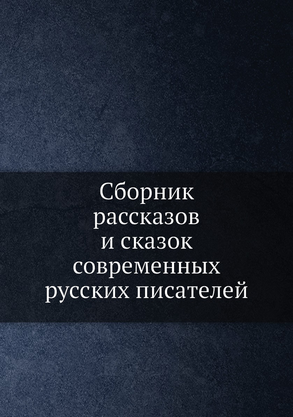 Сборник рассказов и сказок современных русских писателей | В. П. Авенариус