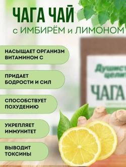 Травяной чага чай с лимоном и имбирем 200 грамм