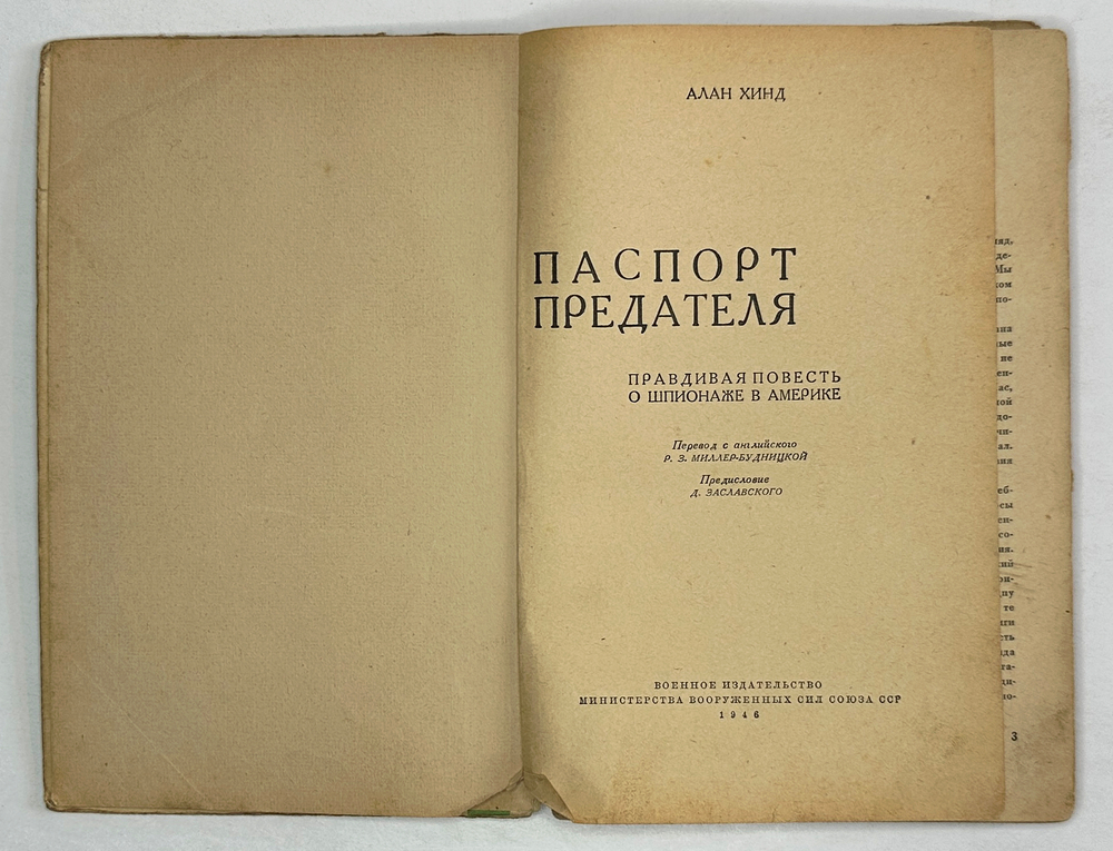 Хинд А. Паспорт предателя. Правдивая повесть о шпионаже в Америке. Воениздат. 1946 г.