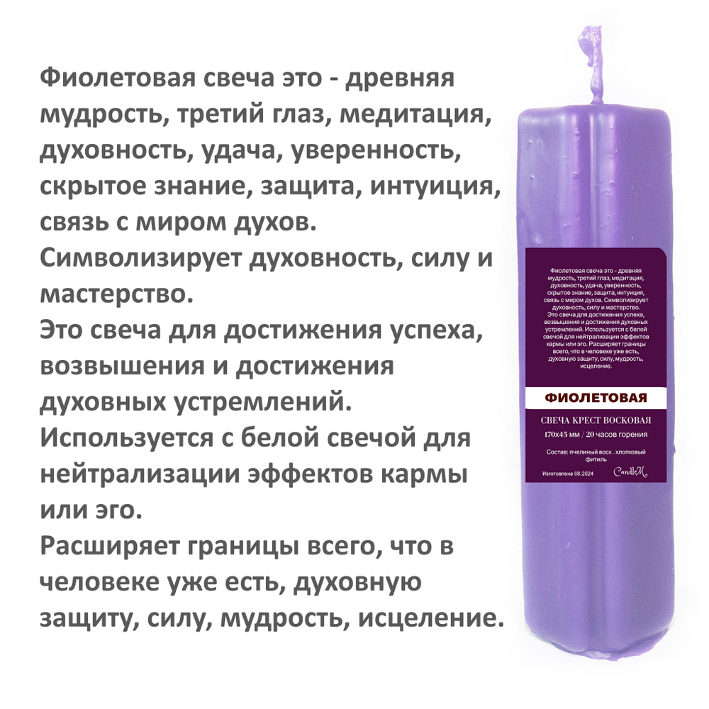 Свеча крест фиолетовая / пчелиный воск / 170х45 мм