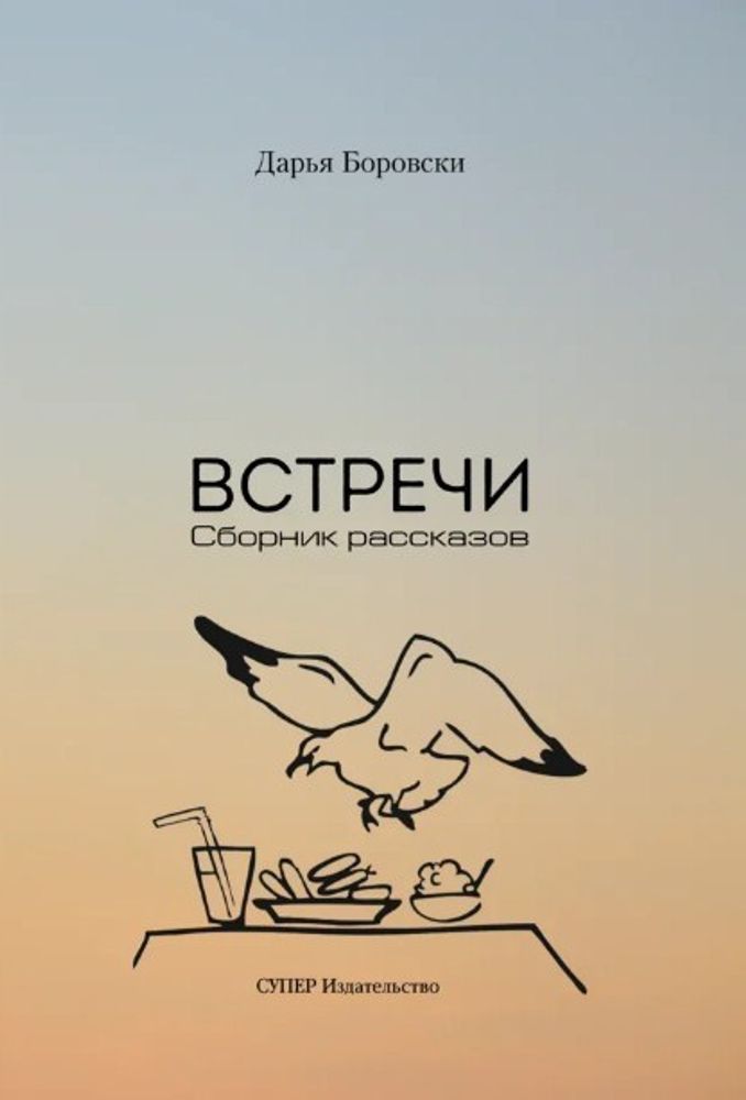 Встречи