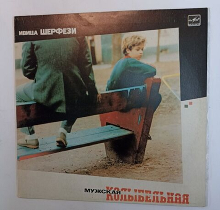 Ивица Шерфези Мужская Колыбельная (USSR 1985)