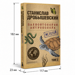 Книга Палеонтология антрополога Том 2 Мезозой — Станислав Дробышевский