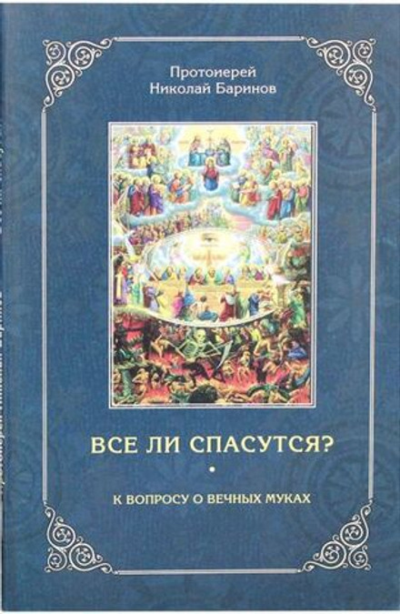 Все ли спасутся? К вопросу о вечных муках (Зёрна) (прот. Николай Баринов)