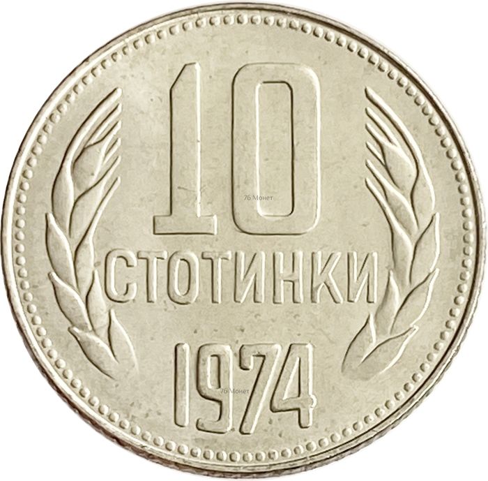 10 стотинок 1974 Болгария