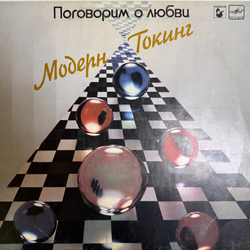 Виниловая пластинка Модерн Токинг – Поговорим О Любви (Мелодия) LP