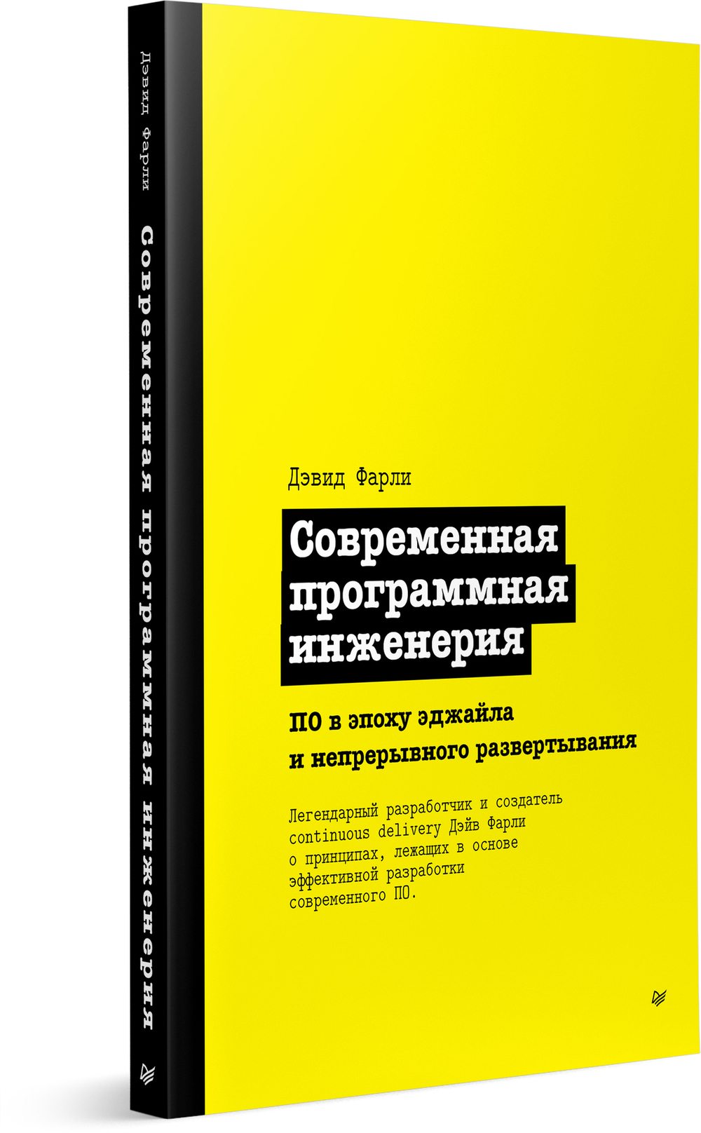Современная программная инженерия. ПО в эпоху эджайла и непрерывного развертывания