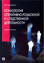 Чуфаровский Ю.В. Психология оперативной и следственной деятельности, 2006