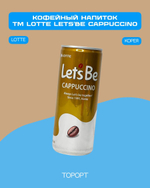 Напиток кофейный TM LOTTE Let's be Cappuccino 240мл