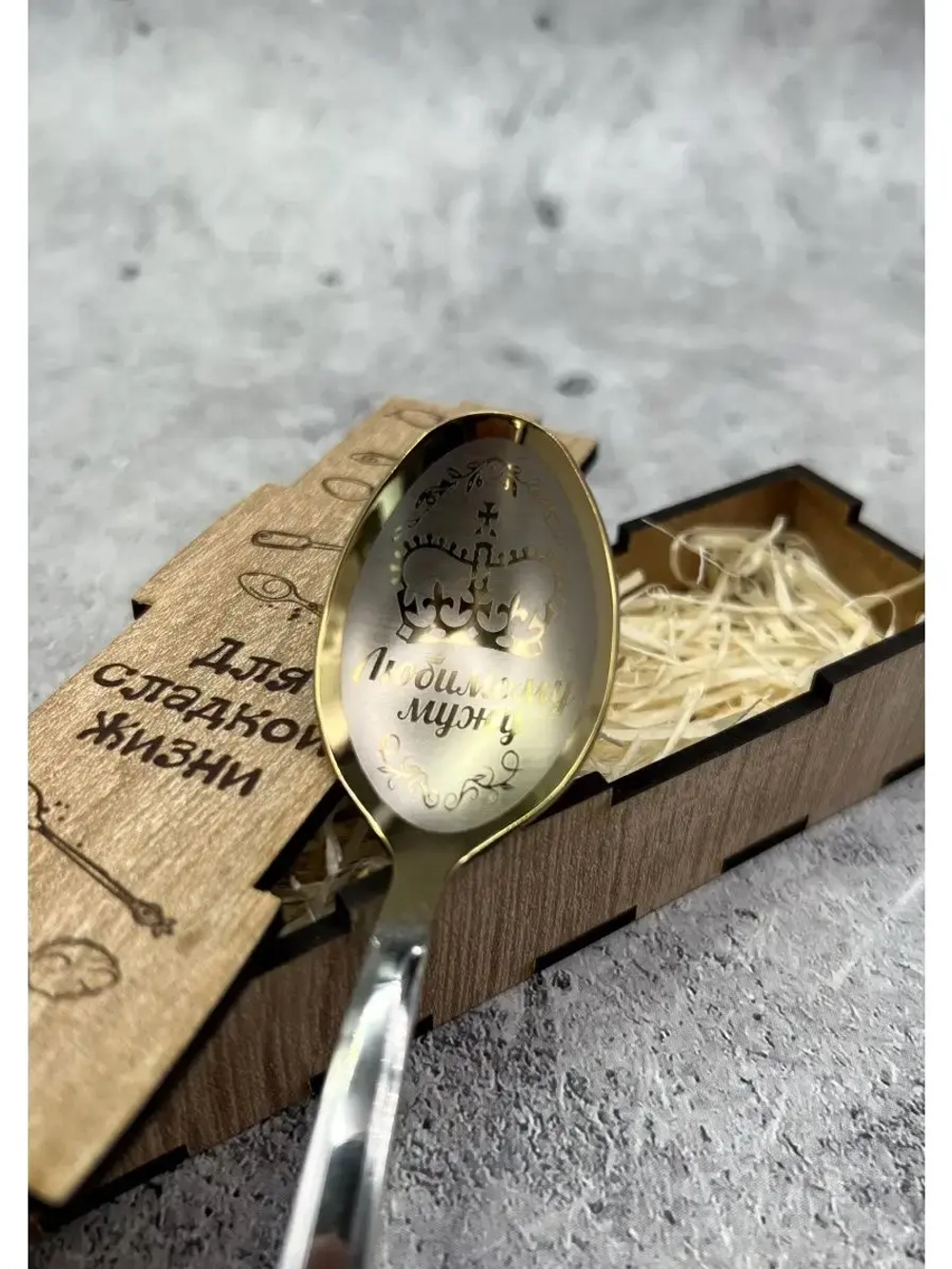 Чайная ложка Муж