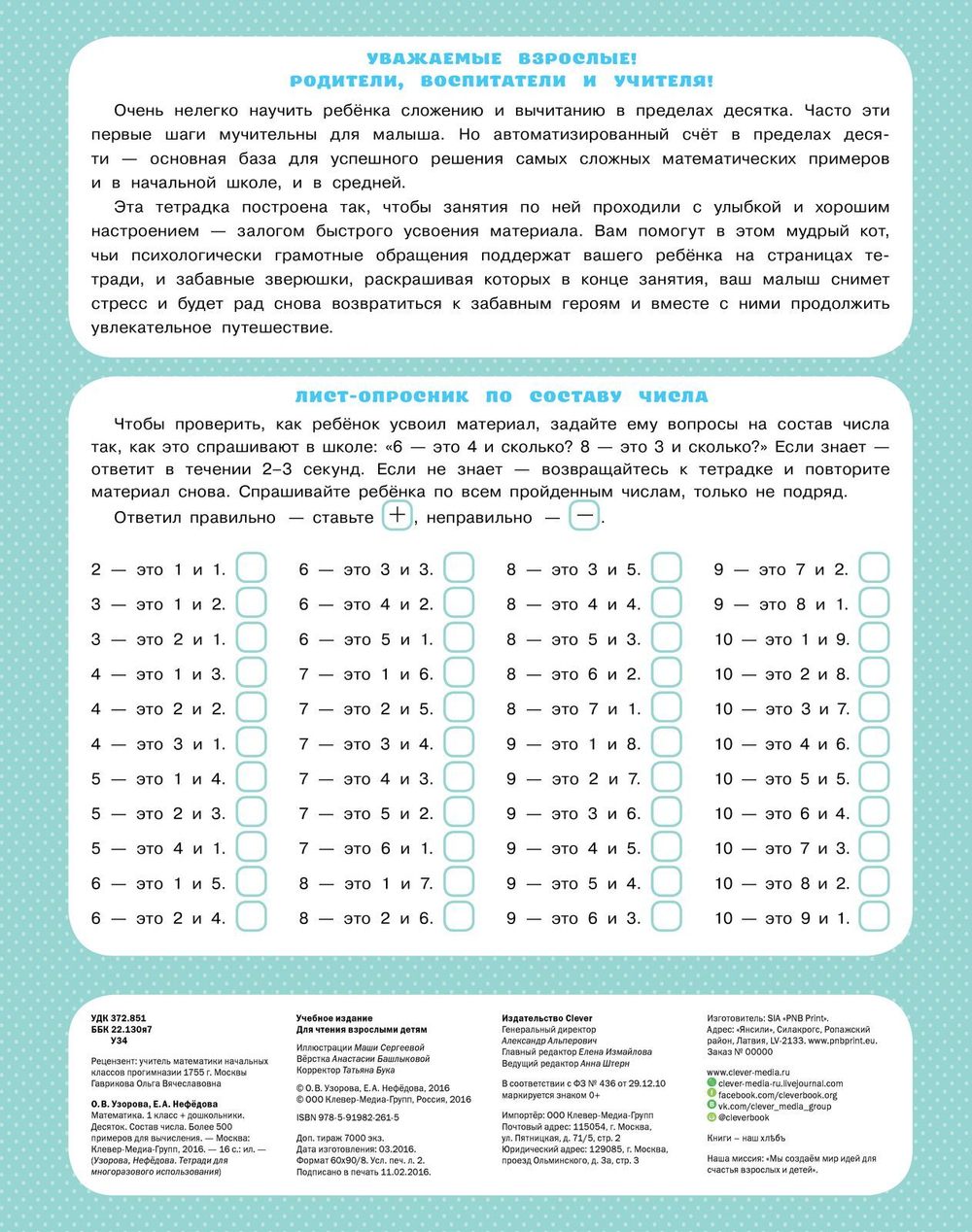 Десяток. Состав числа. Математика
