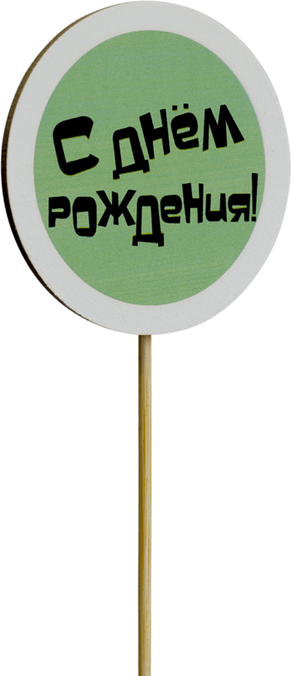 Топпер С Днём рождения! (Комплект 5шт.)