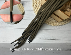 Шнур ХБ КРУГЛЫЙ хаки 1,2м