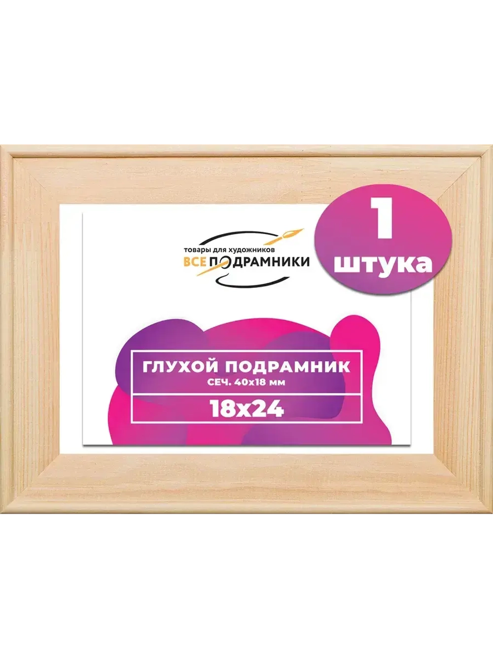 Глухой подрамник 18x24 см. сеч. 40х18 мм.