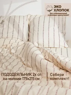 Пододеяльник 2-спальный на молнии 175x215 см Сказка "Полоски шрифт Эко" перкаль