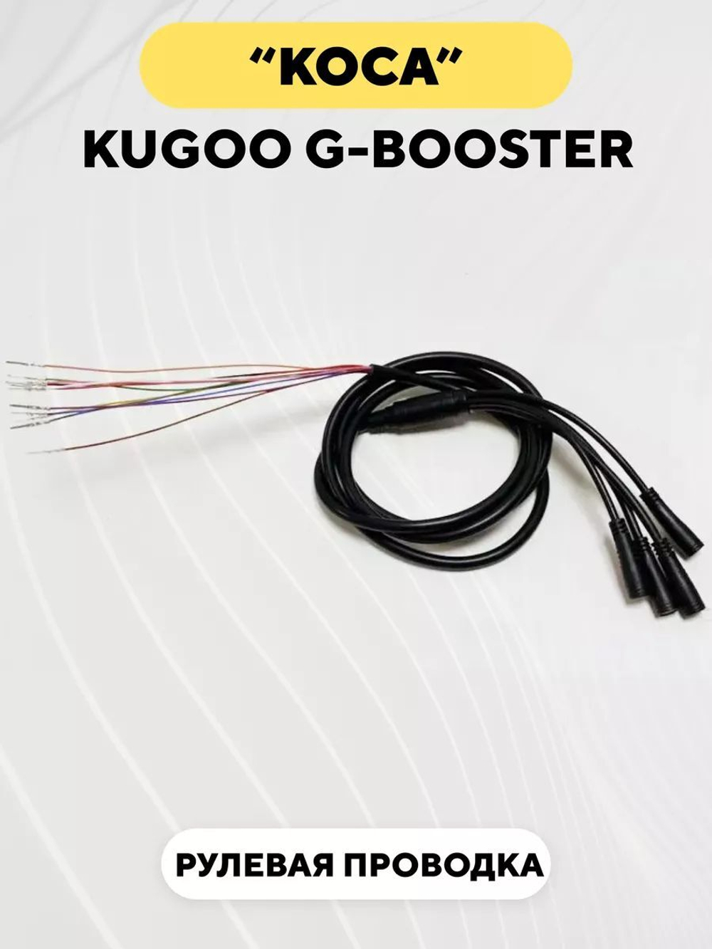 Рулевая проводка, коса для электросамоката Kugoo G-Booster