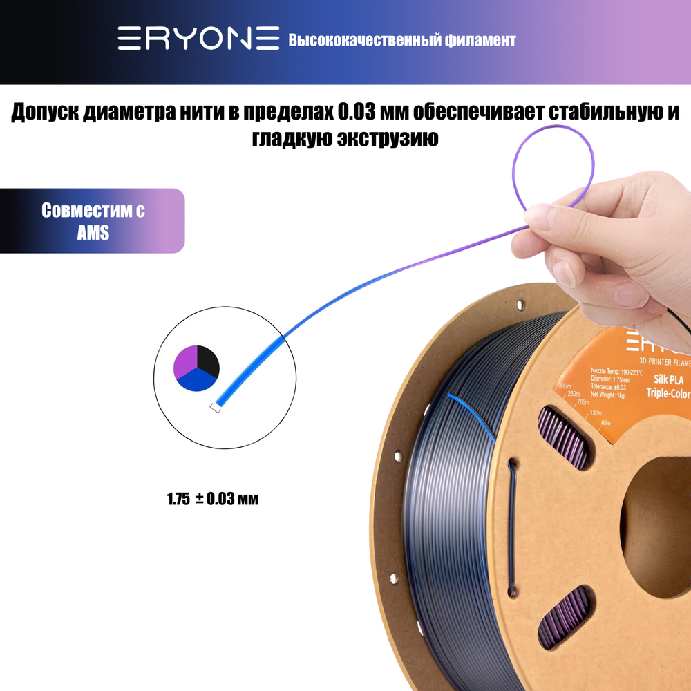 Пластик Eryone Silk PLA Tri-Color 1.75mm, 1KG/roll Black & Blue & Purple