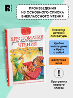 Хрестоматия для внеклассного чтения 1 класс