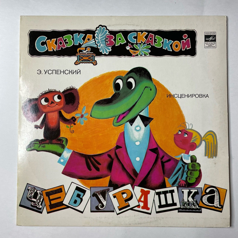 Винтажная виниловая пластинка LP Эдуард Успенский Чебурашка (СССР 1988)