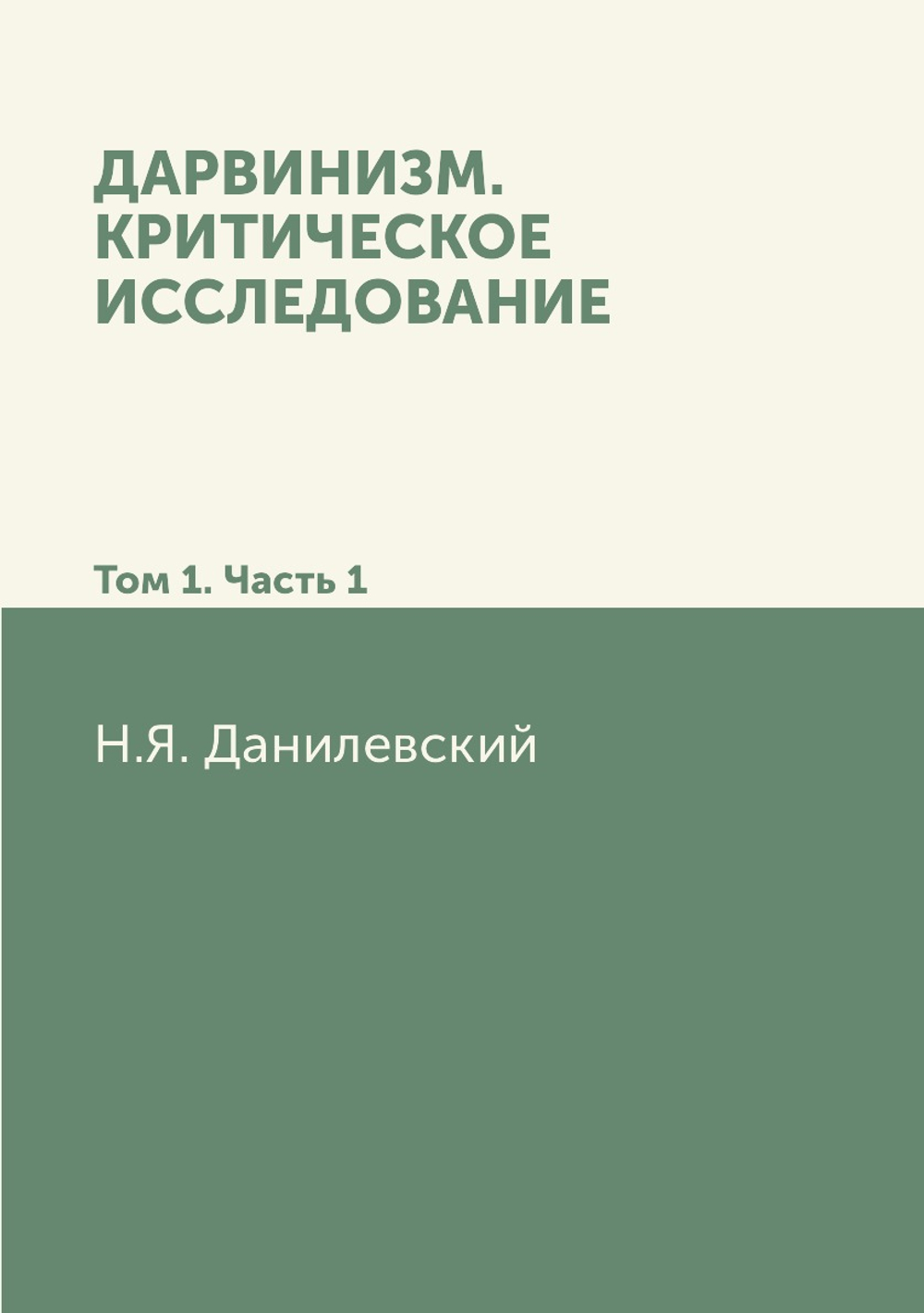 Дарвинизм. Критическое исследование: Том 1. Часть 1 | Н. Я. Данилевский
